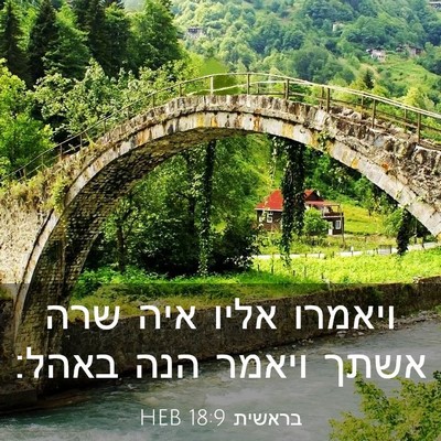 Picture 03 - בראשית 18:9 HEB - ויאמרו אליו איה שרה אשתך - Bible Verse Picture