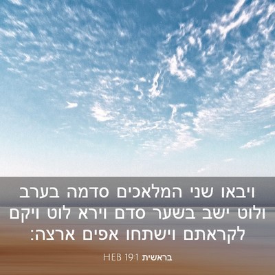 Picture 03 - בראשית 19:1 HEB - ויבאו שני המלאכים סדמה - Bible Verse Picture