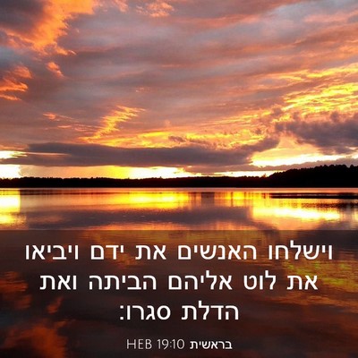 Picture 03 - בראשית 19:10 HEB - וישלחו האנשים את ידם - Bible Verse Picture