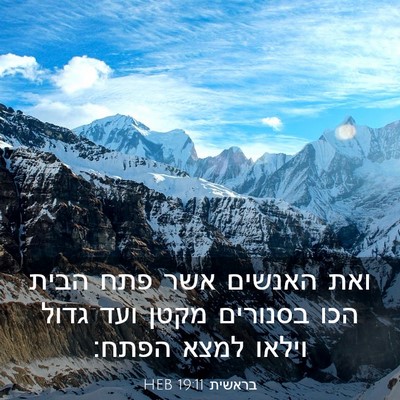 Picture 03 - בראשית 19:11 HEB - ואת האנשים אשר פתח הבית הכו - Bible Verse Picture