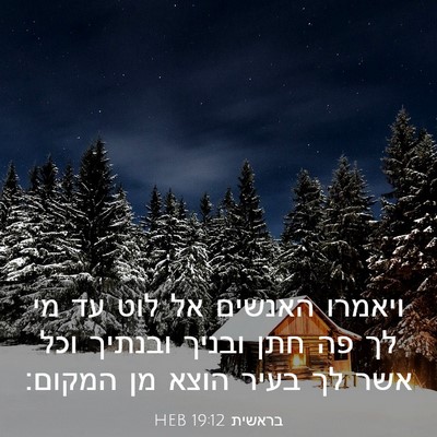 Picture 03 - בראשית 19:12 HEB - ויאמרו האנשים אל לוט עד מי - Bible Verse Picture