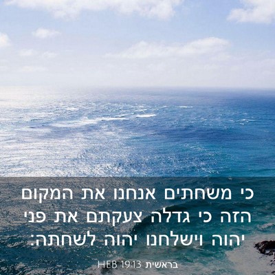 Picture 03 - בראשית 19:13 HEB - כי משחתים אנחנו את המקום - Bible Verse Picture
