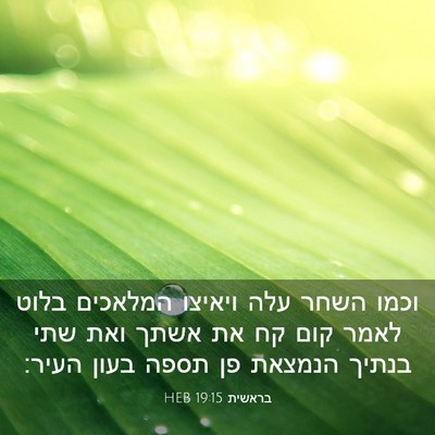 Picture 03 - בראשית 19:15 HEB - וכמו השחר עלה ויאיצו - Bible Verse Picture
