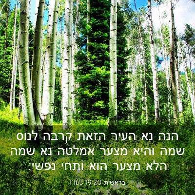 Picture 03 - בראשית 19:20 HEB - הנה נא העיר הזאת קרבה לנוס - Bible Verse Picture