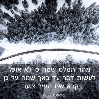 Picture 03 - בראשית 19:22 HEB - מהר המלט שמה כי לא אוכל - Bible Verse Picture