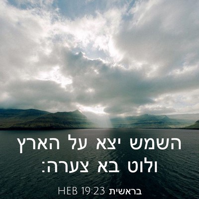 Picture 03 - בראשית 19:23 HEB - השמש יצא על הארץ ולוט בא - Bible Verse Picture