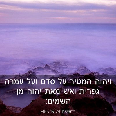 Picture 03 - בראשית 19:24 HEB - ויהוה המטיר על סדם ועל עמרה - Bible Verse Picture