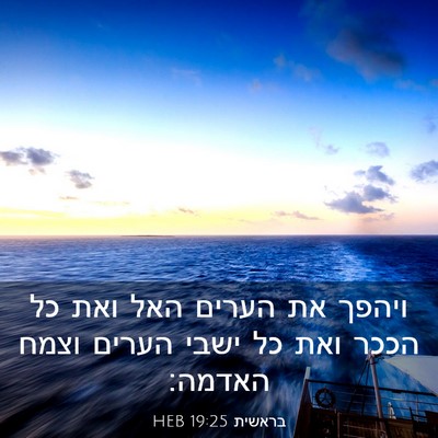 Picture 03 - בראשית 19:25 HEB - ויהפך את הערים האל ואת כל - Bible Verse Picture