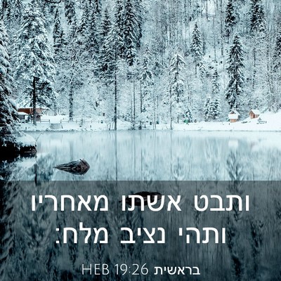 Picture 03 - בראשית 19:26 HEB - ותבט אשתו מאחריו ותהי נציב - Bible Verse Picture