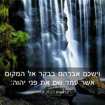 Picture 03 - בראשית 19:27 HEB - וישכם אברהם בבקר אל המקום - Bible Verse Picture