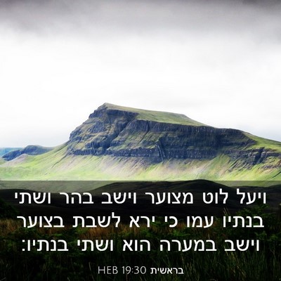Picture 03 - בראשית 19:30 HEB - ויעל לוט מצוער וישב בהר - Bible Verse Picture