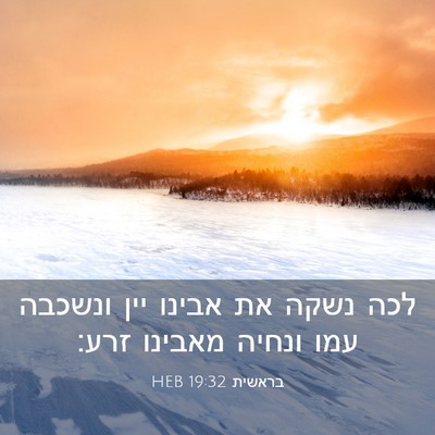 Picture 03 - בראשית 19:32 HEB - לכה נשקה את אבינו יין - Bible Verse Picture