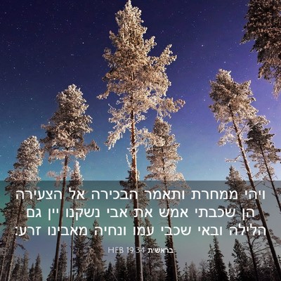 Picture 03 - בראשית 19:34 HEB - ויהי ממחרת ותאמר הבכירה אל - Bible Verse Picture