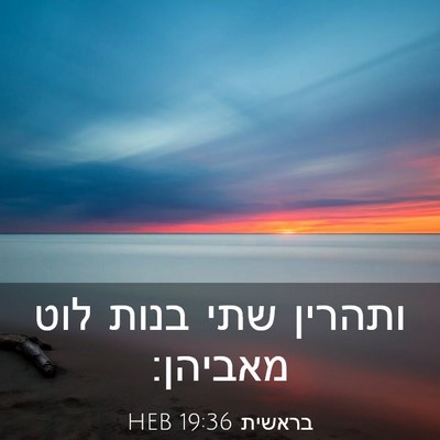Picture 03 - בראשית 19:36 HEB - ותהרין שתי בנות לוט - Bible Verse Picture