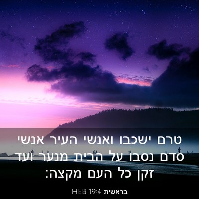 Picture 03 - בראשית 19:4 HEB - טרם ישכבו ואנשי העיר אנשי - Bible Verse Picture