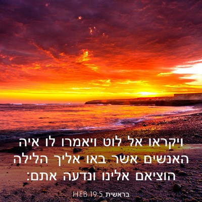 Picture 03 - בראשית 19:5 HEB - ויקראו אל לוט ויאמרו לו איה - Bible Verse Picture
