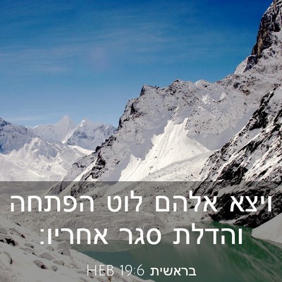 Picture 03 - בראשית 19:6 HEB - ויצא אלהם לוט הפתחה והדלת - Bible Verse Picture