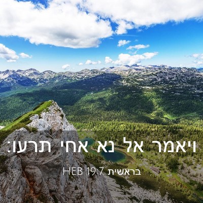 Picture 03 - בראשית 19:7 HEB - ויאמר אל נא אחי - Bible Verse Picture