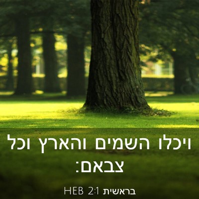 Picture 03 - בראשית 2:1 HEB - ויכלו השמים והארץ וכל - Bible Verse Picture