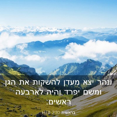 Picture 03 - בראשית 2:10 HEB - ונהר יצא מעדן להשקות את הגן - Bible Verse Picture