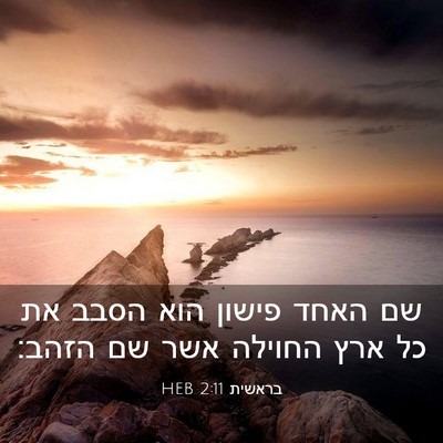 Picture 03 - בראשית 2:11 HEB - שם האחד פישון הוא הסבב את - Bible Verse Picture