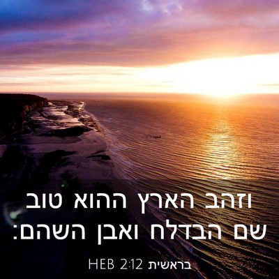 Picture 03 - בראשית 2:12 HEB - וזהב הארץ ההוא טוב שם הבדלח - Bible Verse Picture