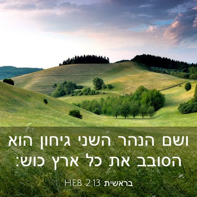 Picture 03 - בראשית 2:13 HEB - ושם הנהר השני גיחון הוא - Bible Verse Picture