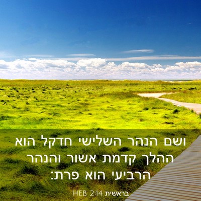 Picture 03 - בראשית 2:14 HEB - ושם הנהר השלישי חדקל הוא - Bible Verse Picture