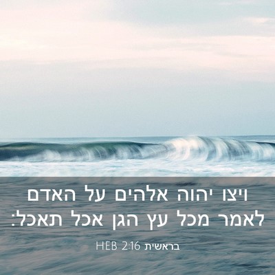 Picture 03 - בראשית 2:16 HEB - ויצו יהוה אלהים על האדם - Bible Verse Picture