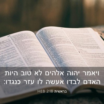 Picture 03 - בראשית 2:18 HEB - ויאמר יהוה אלהים לא טוב - Bible Verse Picture