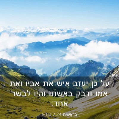 Picture 03 - בראשית 2:24 HEB - על כן יעזב איש את אביו ואת - Bible Verse Picture