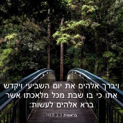 Picture 03 - בראשית 2:3 HEB - ויברך אלהים את יום השביעי - Bible Verse Picture