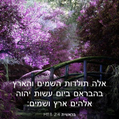Picture 03 - בראשית 2:4 HEB - אלה תולדות השמים והארץ - Bible Verse Picture