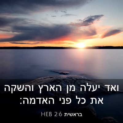 Picture 03 - בראשית 2:6 HEB - ואד יעלה מן הארץ והשקה את - Bible Verse Picture