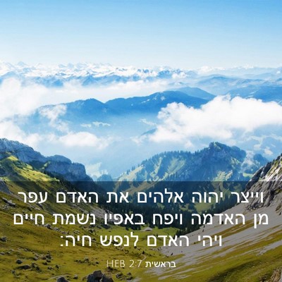 Picture 03 - בראשית 2:7 HEB - וייצר יהוה אלהים את האדם - Bible Verse Picture