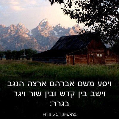 Picture 03 - בראשית 20:1 HEB - ויסע משם אברהם ארצה הנגב - Bible Verse Picture