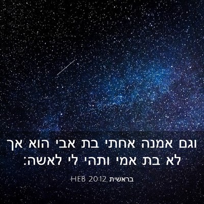 Picture 03 - בראשית 20:12 HEB - וגם אמנה אחתי בת אבי הוא אך - Bible Verse Picture