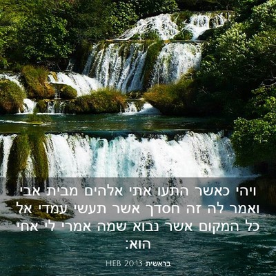 Picture 03 - בראשית 20:13 HEB - ויהי כאשר התעו אתי אלהים - Bible Verse Picture