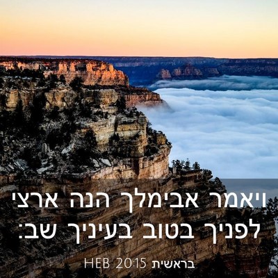 Picture 03 - בראשית 20:15 HEB - ויאמר אבימלך הנה ארצי - Bible Verse Picture