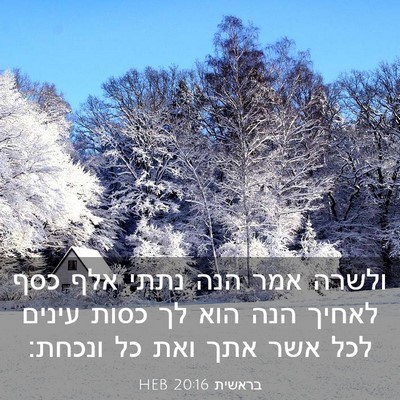 Picture 03 - בראשית 20:16 HEB - ולשרה אמר הנה נתתי אלף כסף - Bible Verse Picture