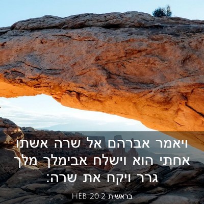 Picture 03 - בראשית 20:2 HEB - ויאמר אברהם אל שרה אשתו - Bible Verse Picture