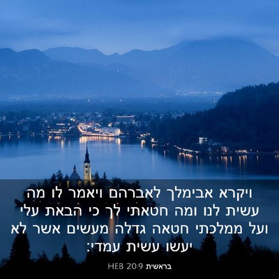 Picture 03 - בראשית 20:9 HEB - ויקרא אבימלך לאברהם ויאמר - Bible Verse Picture