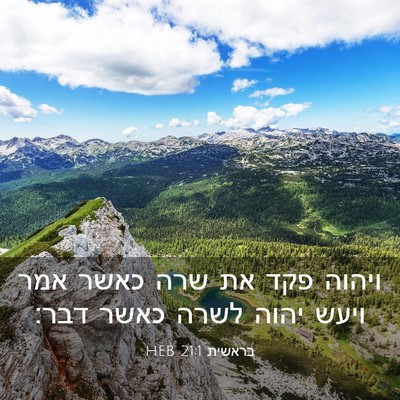Picture 03 - בראשית 21:1 HEB - ויהוה פקד את שרה כאשר אמר - Bible Verse Picture
