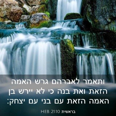 Picture 03 - בראשית 21:10 HEB - ותאמר לאברהם גרש האמה הזאת - Bible Verse Picture