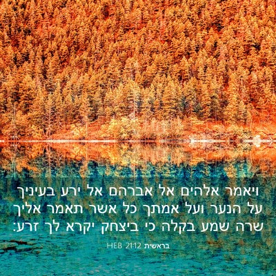 Picture 03 - בראשית 21:12 HEB - ויאמר אלהים אל אברהם אל ירע - Bible Verse Picture