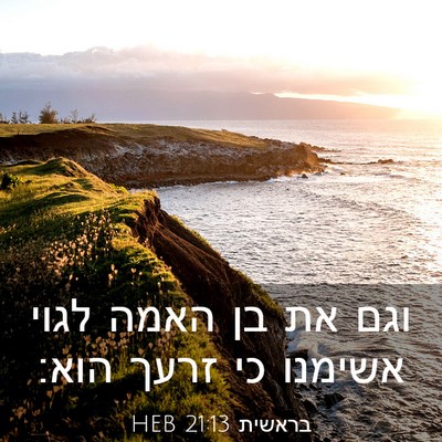 Picture 03 - בראשית 21:13 HEB - וגם את בן האמה לגוי אשימנו - Bible Verse Picture