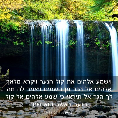 Picture 03 - בראשית 21:17 HEB - וישמע אלהים את קול הנער - Bible Verse Picture