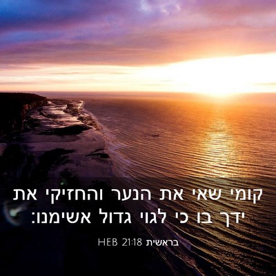 Picture 03 - בראשית 21:18 HEB - קומי שאי את הנער והחזיקי את - Bible Verse Picture