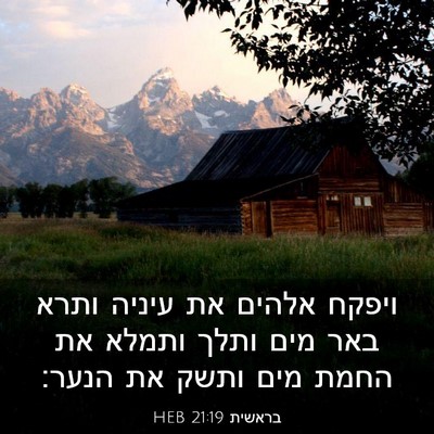 Picture 03 - בראשית 21:19 HEB - ויפקח אלהים את עיניה ותרא - Bible Verse Picture