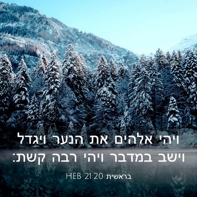 Picture 03 - בראשית 21:20 HEB - ויהי אלהים את הנער ויגדל - Bible Verse Picture